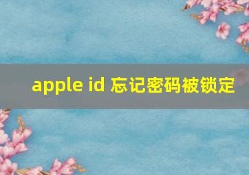 apple id 忘记密码被锁定